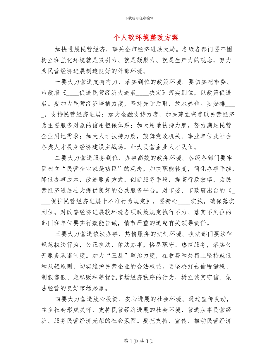 个人软环境整改方案_第1页