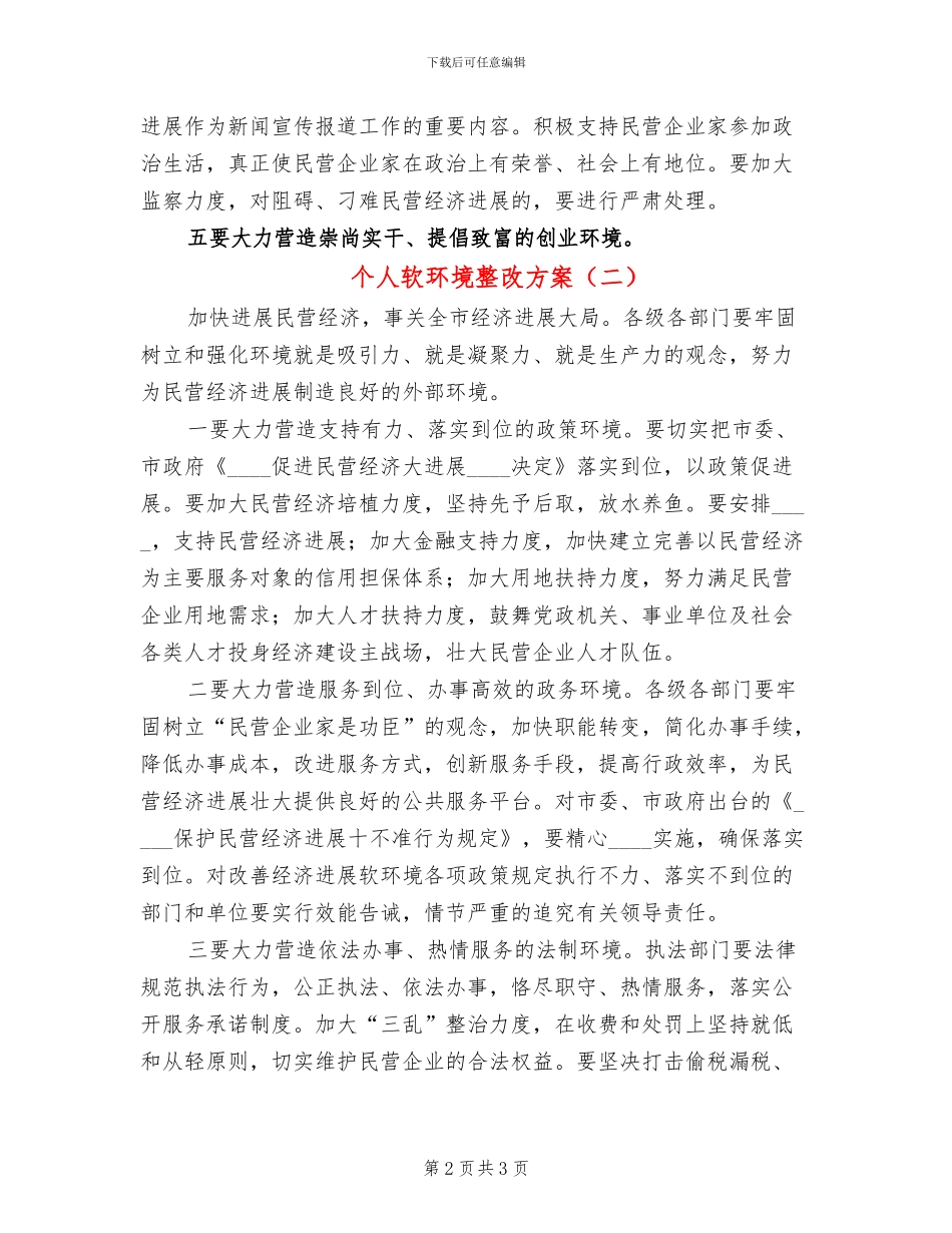 个人软环境整改方案_第2页