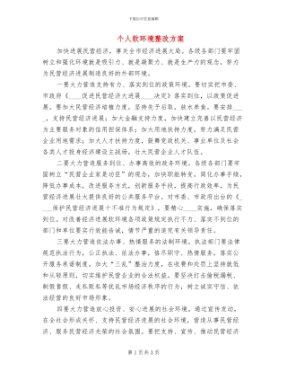 个人软环境整改方案