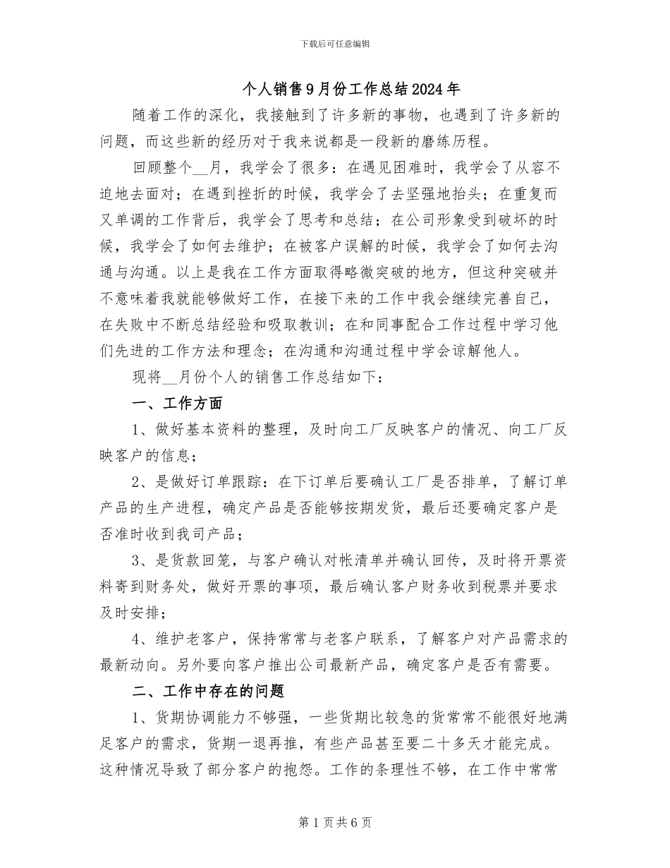 个人销售9月份工作总结2024年_第1页