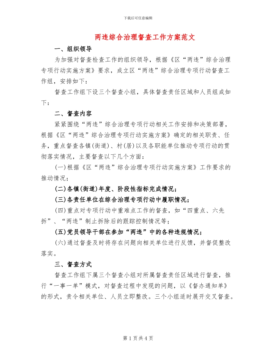 两违综合治理督查工作方案范文_第1页