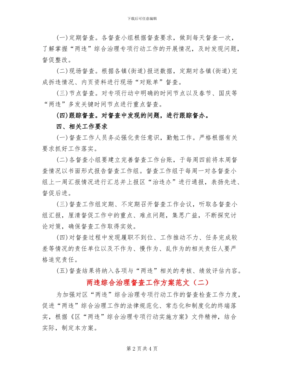 两违综合治理督查工作方案范文_第2页