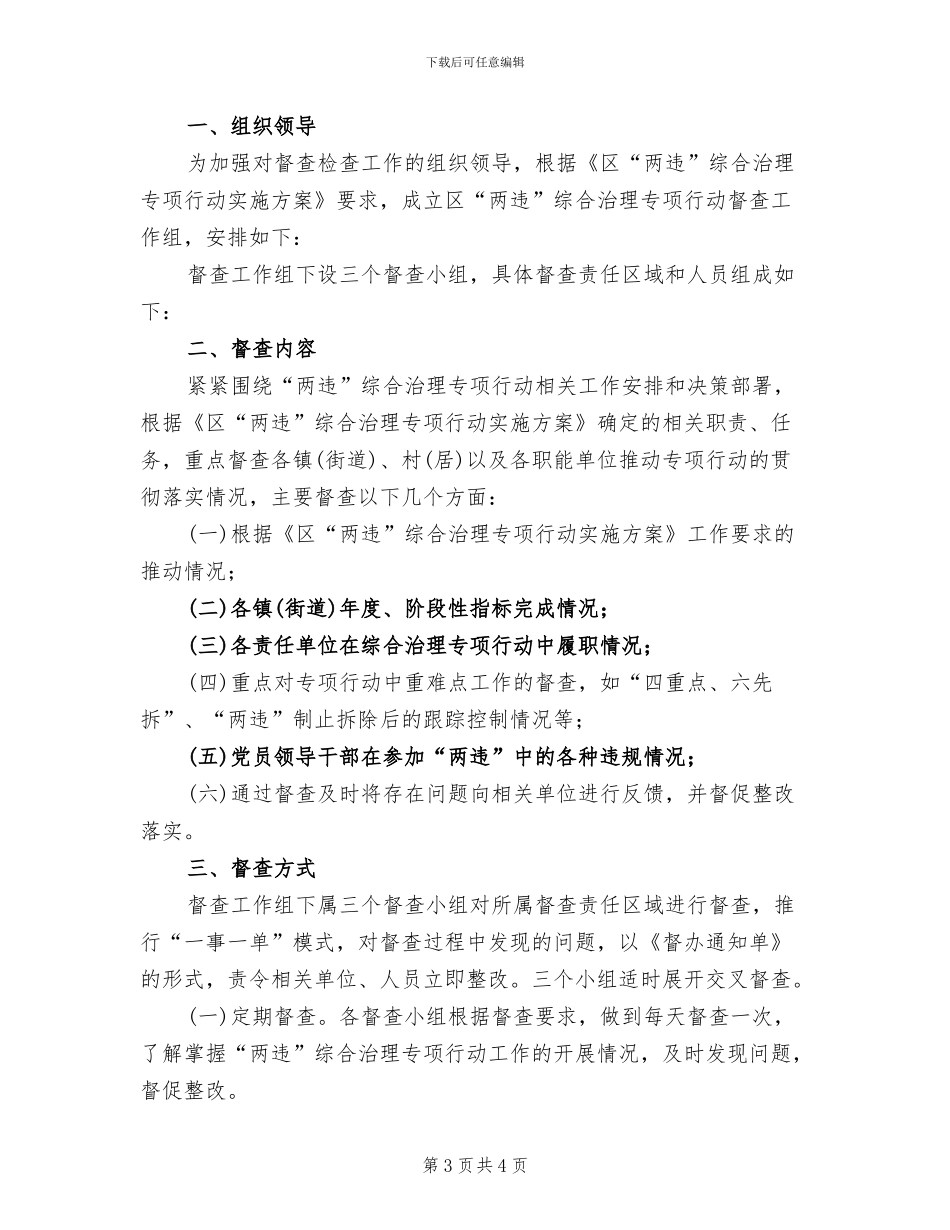 两违综合治理督查工作方案范文_第3页