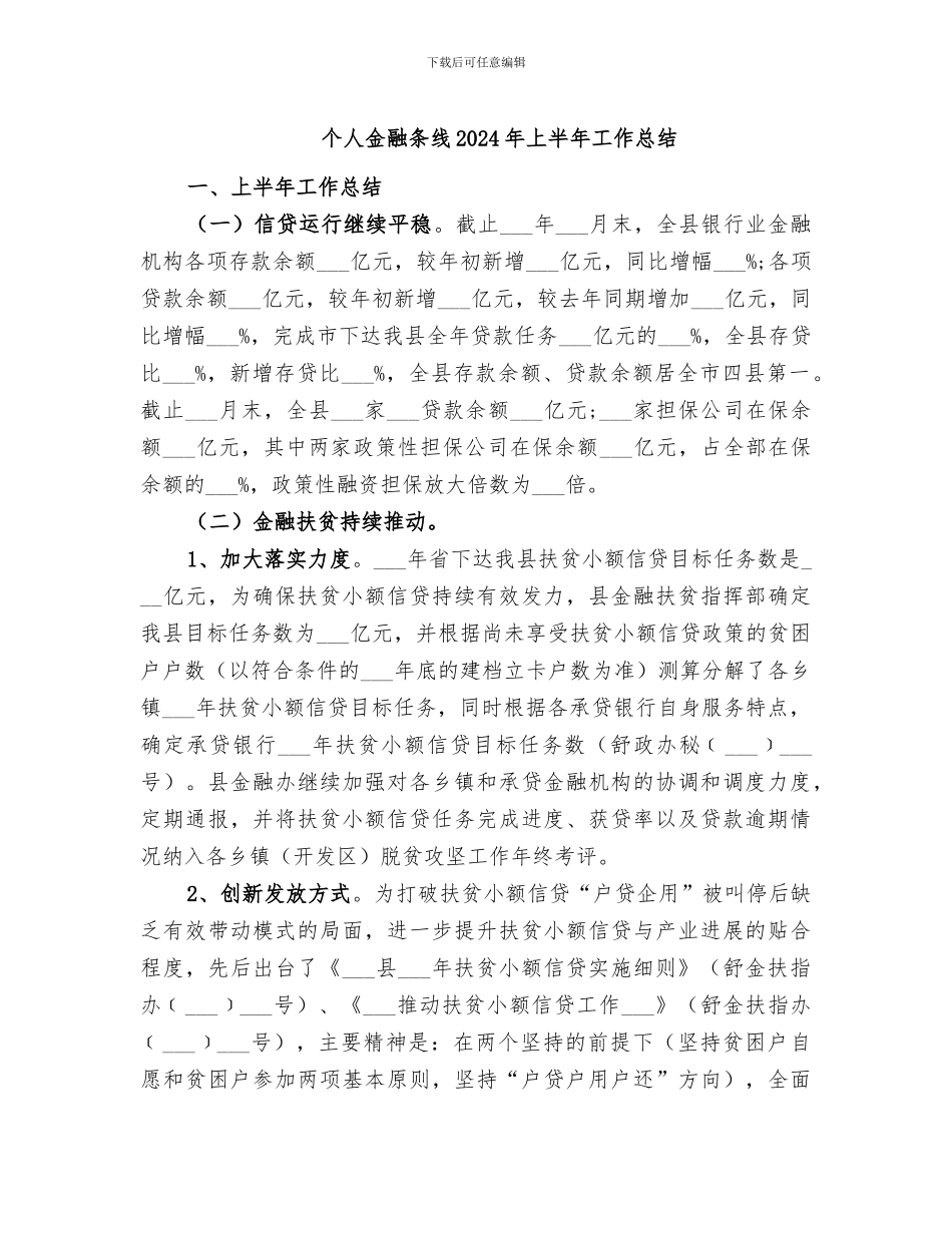 个人金融条线2024年上半年工作总结_第1页