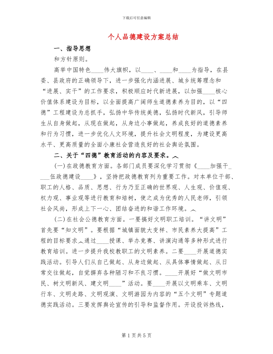 个人品德建设方案总结_第1页