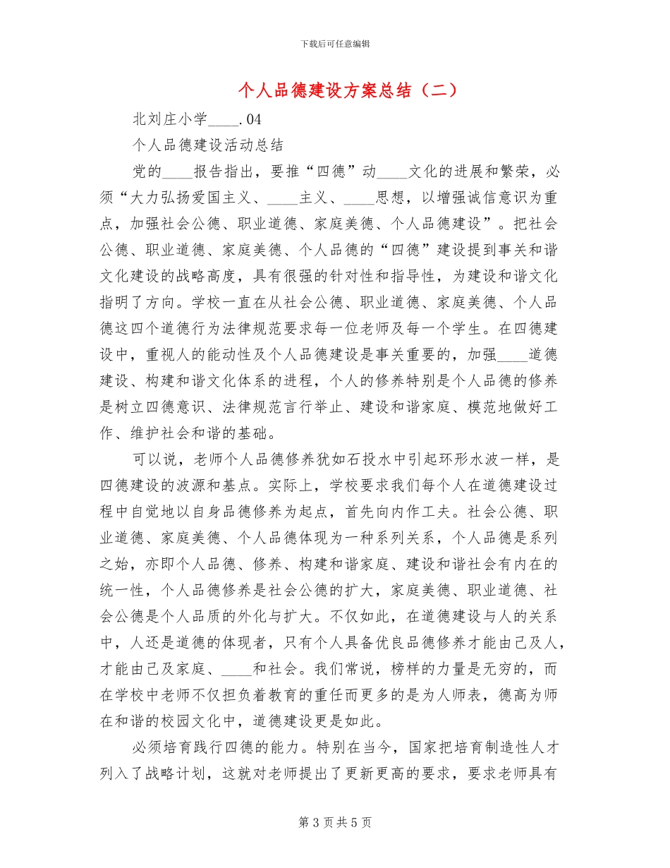 个人品德建设方案总结_第3页