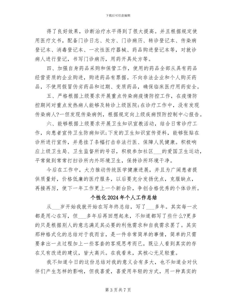 个体诊所2024年度工作总结_第3页