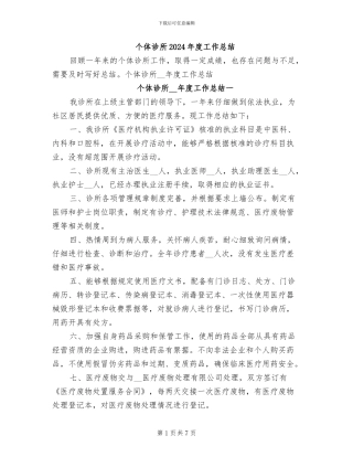 个体诊所2024年度工作总结