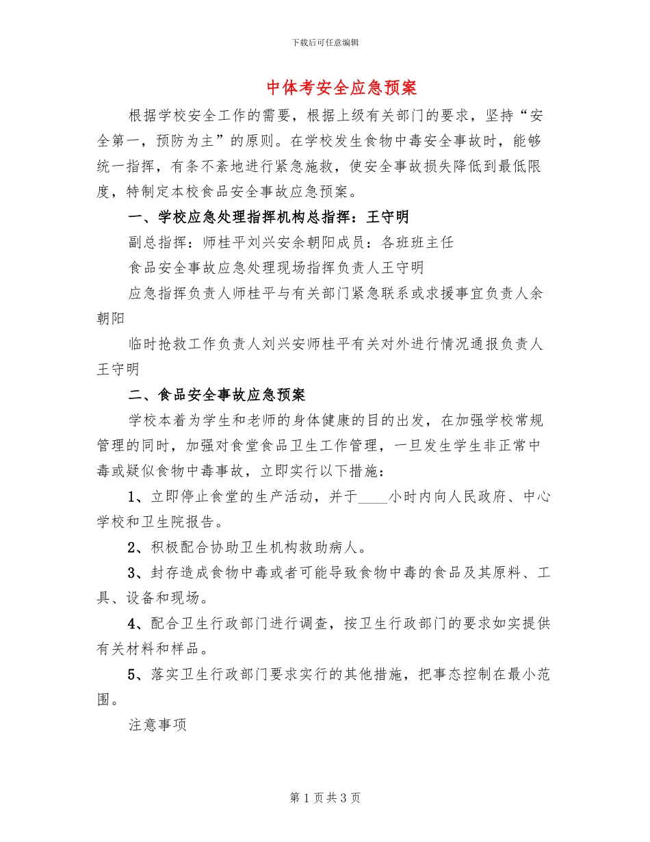 中体考安全应急预案_第1页