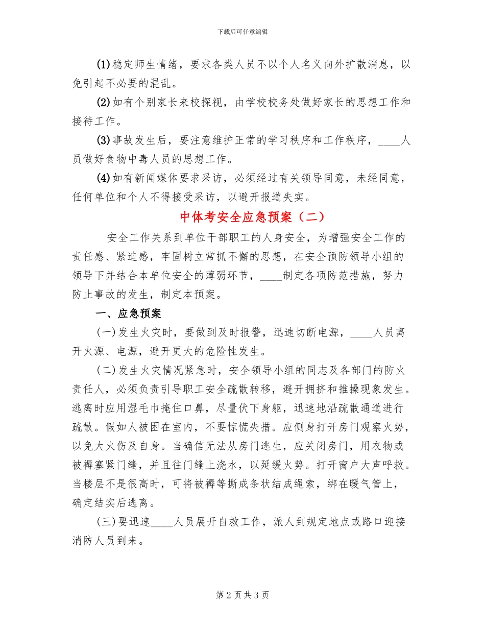 中体考安全应急预案_第2页