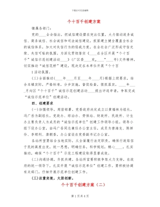 个十百千创建方案(2篇)