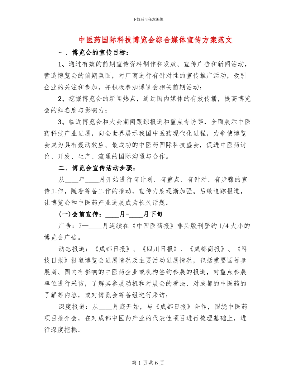 中医药国际科技博览会综合媒体宣传方案范文_第1页