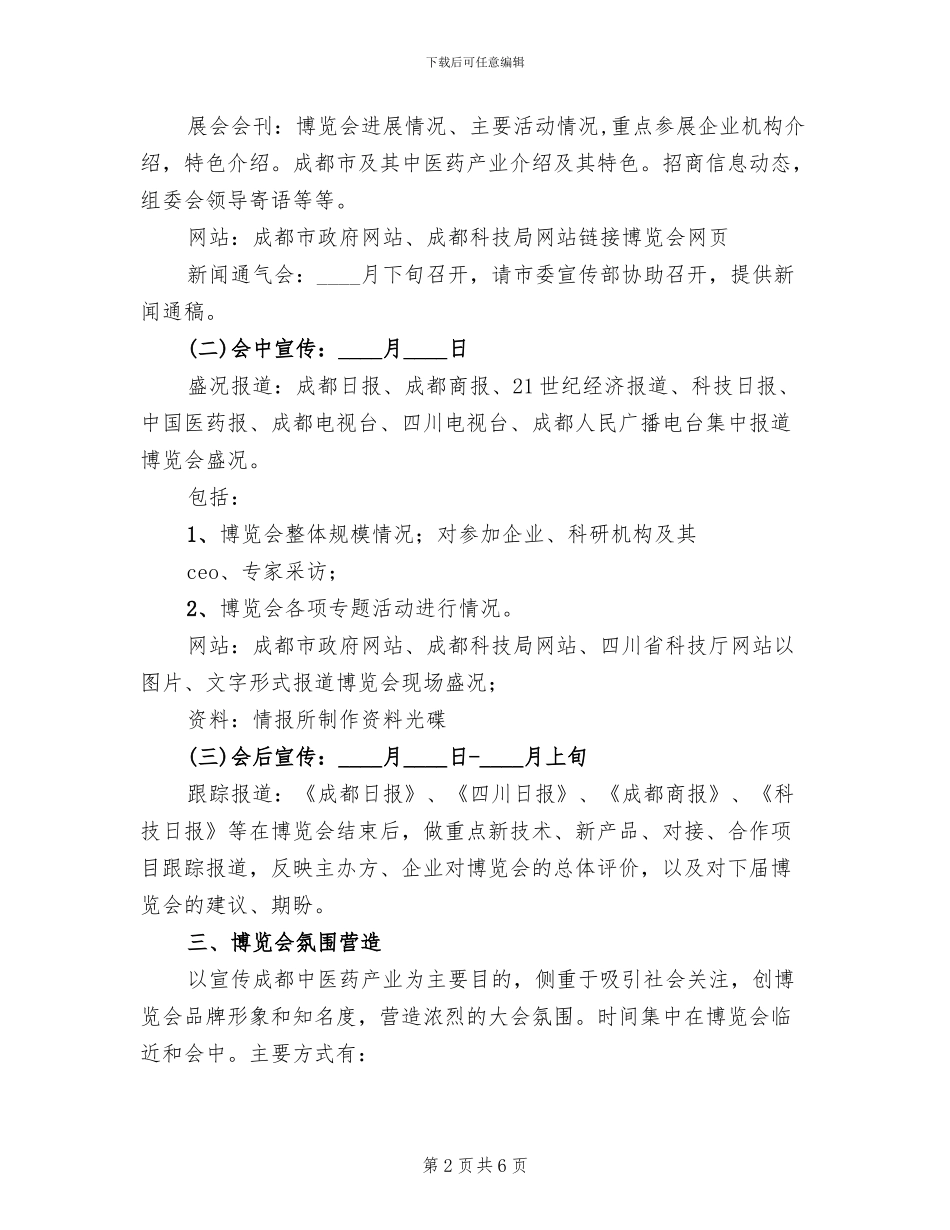 中医药国际科技博览会综合媒体宣传方案范文_第2页