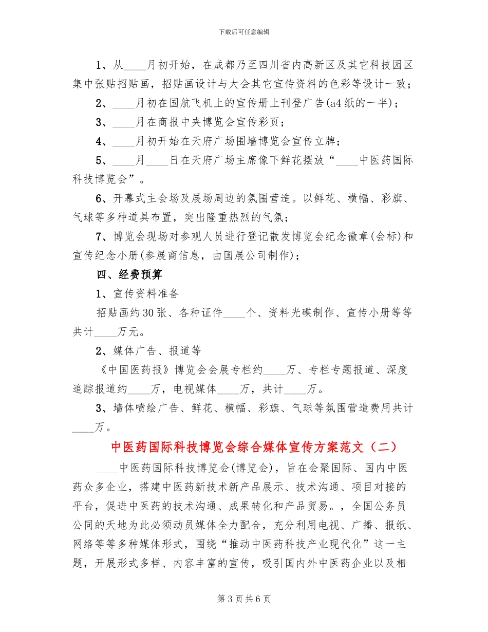 中医药国际科技博览会综合媒体宣传方案范文_第3页