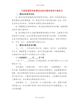 中医药国际科技博览会综合媒体宣传方案范文