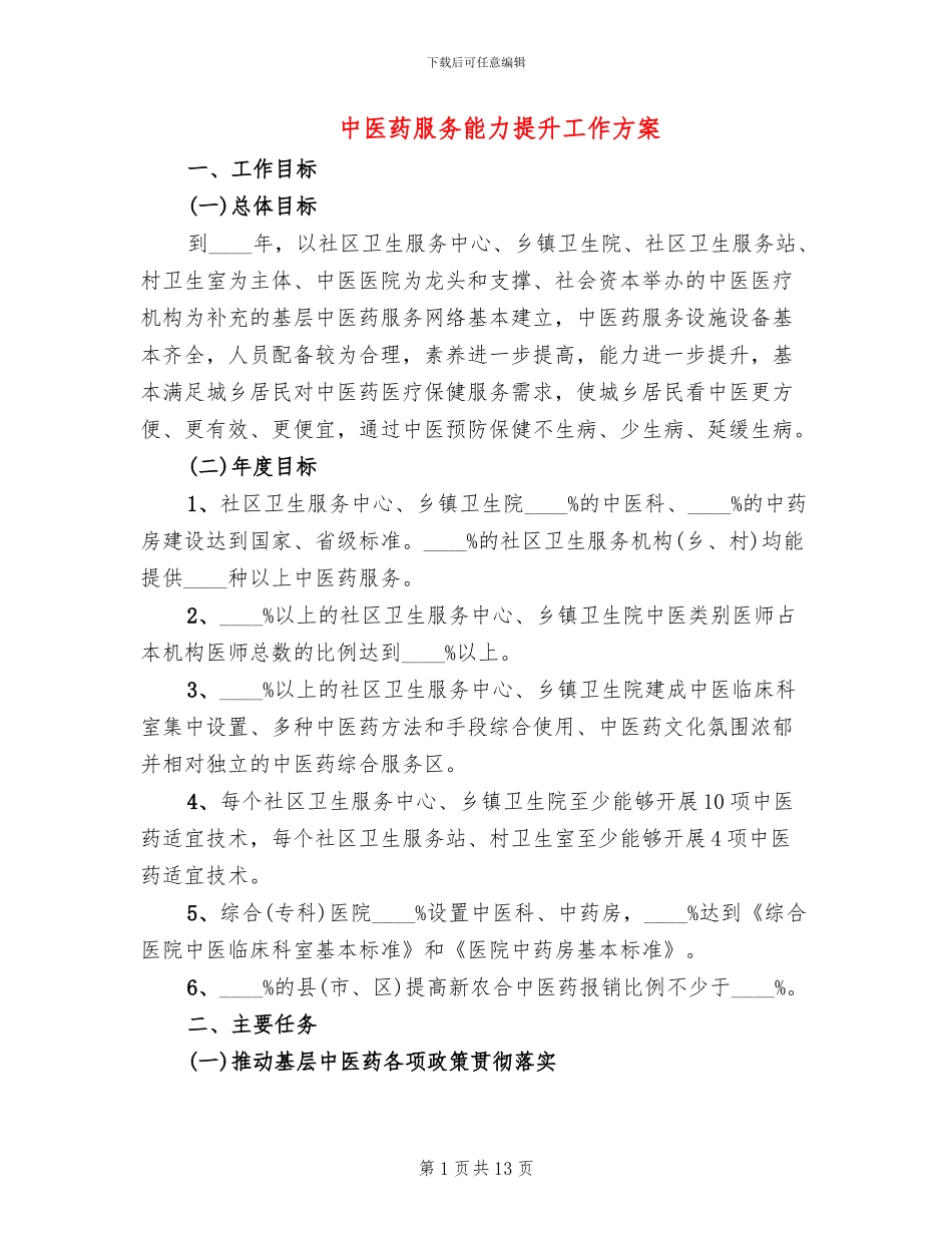 中医药服务能力提升工作方案_第1页
