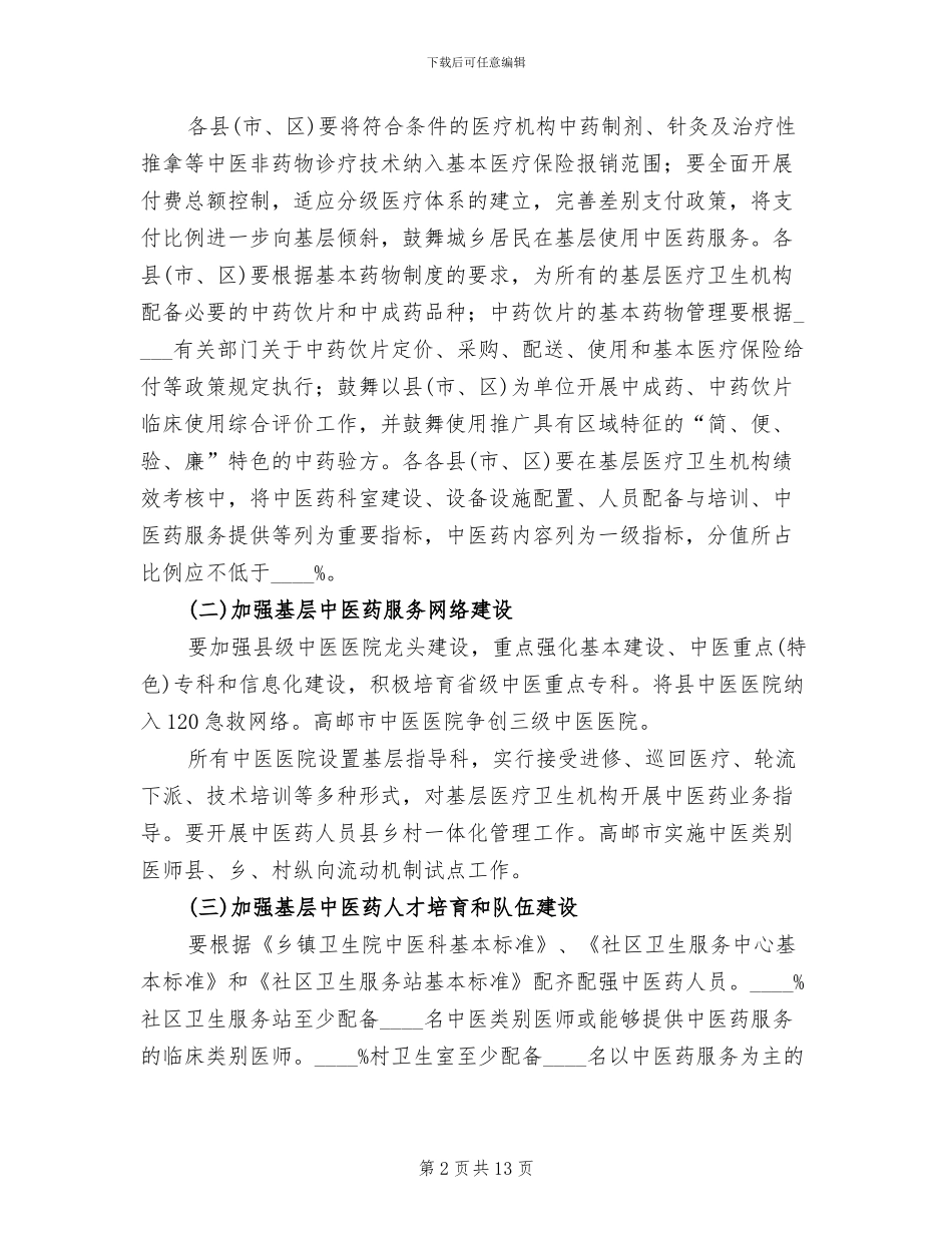 中医药服务能力提升工作方案_第2页