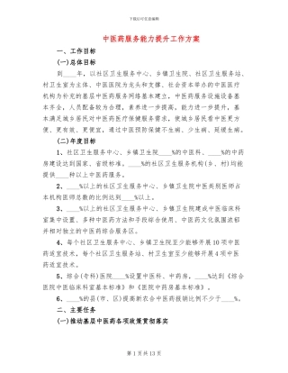 中医药服务能力提升工作方案