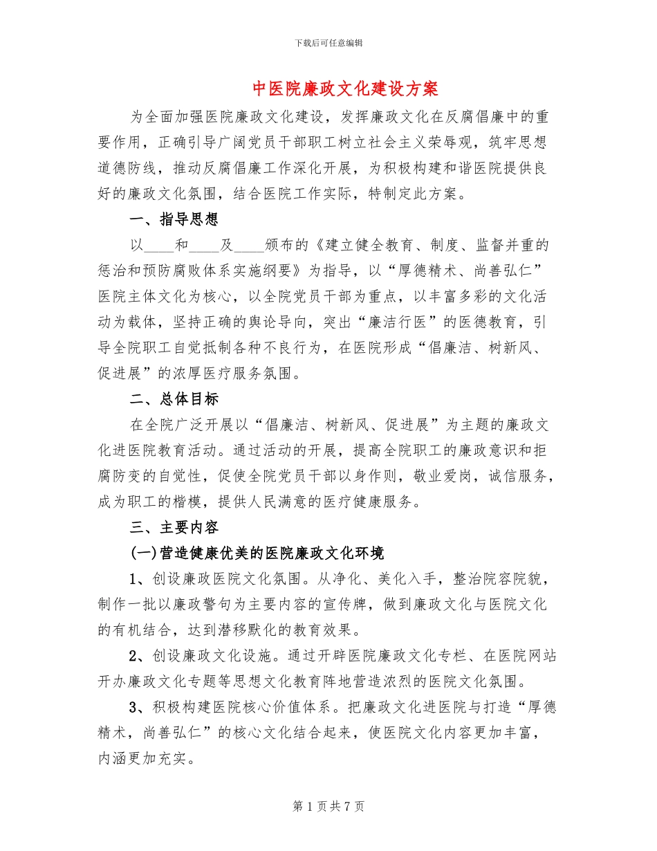 中医院廉政文化建设方案_第1页