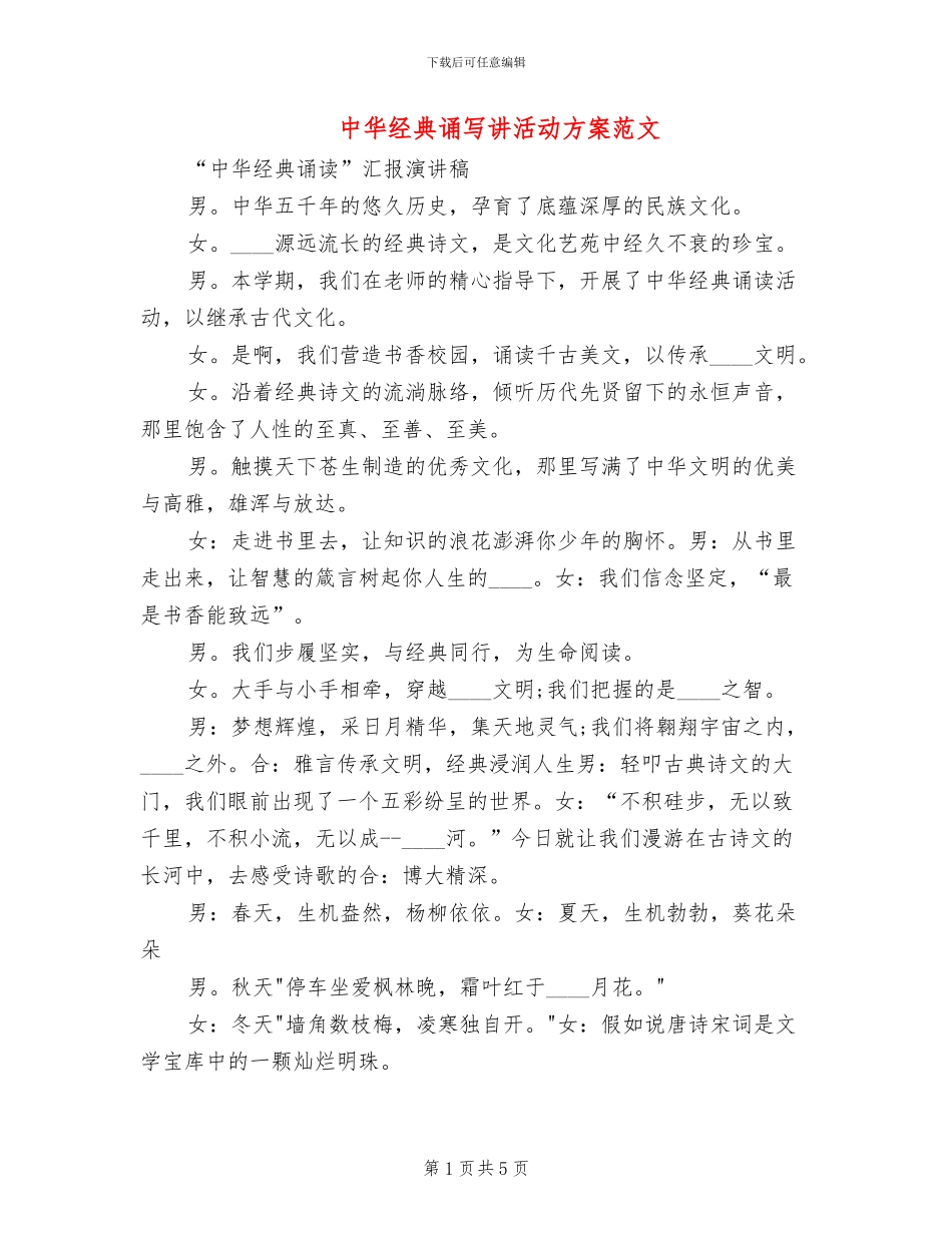 中华经典诵写讲活动方案范文_第1页