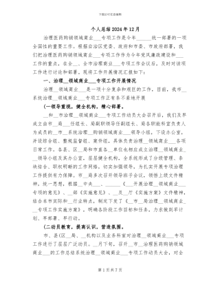 个人总结2024年12月