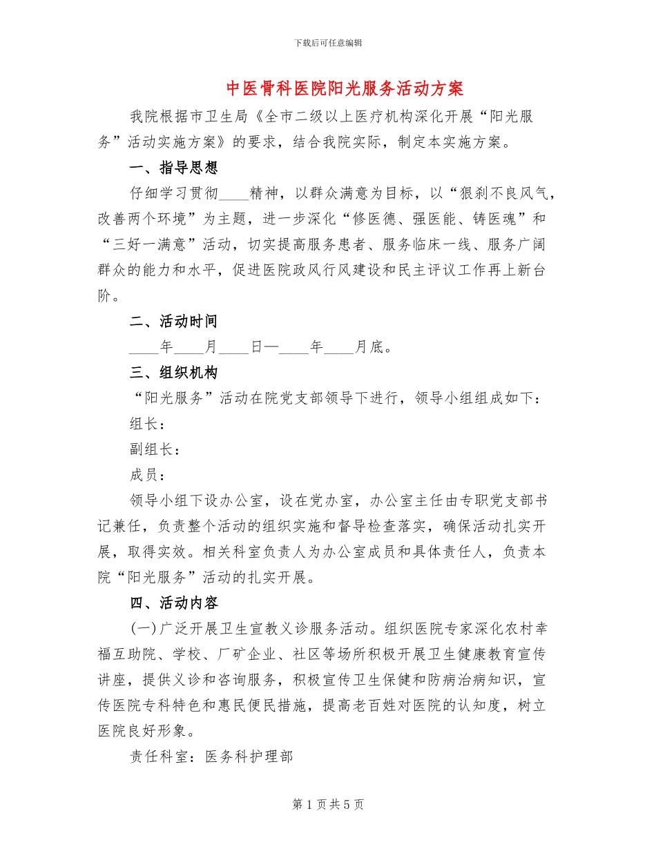 中医骨科医院阳光服务活动方案_第1页