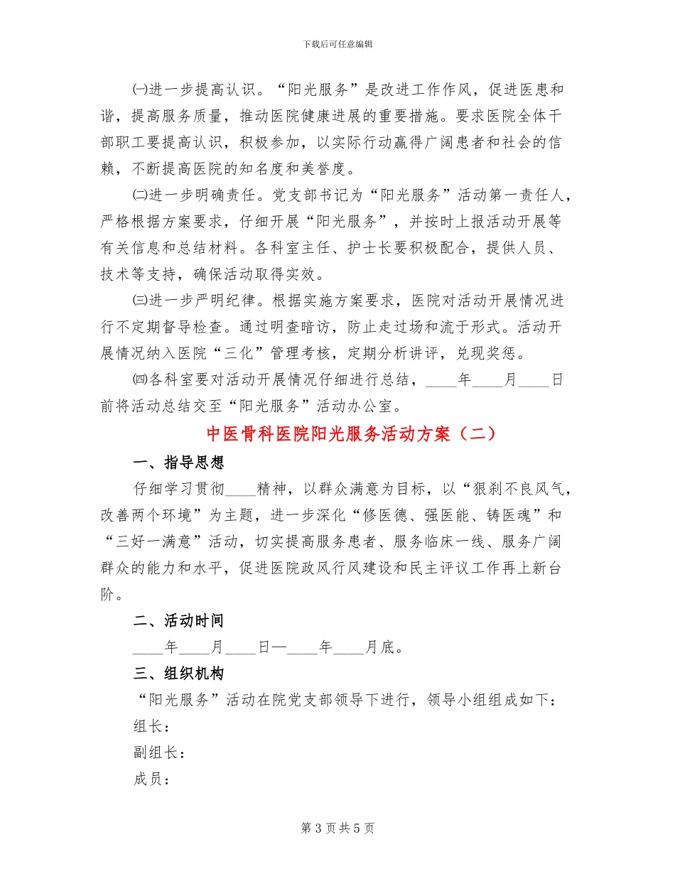 中医骨科医院阳光服务活动方案_第3页