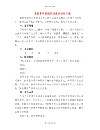 中医骨科医院阳光服务活动方案
