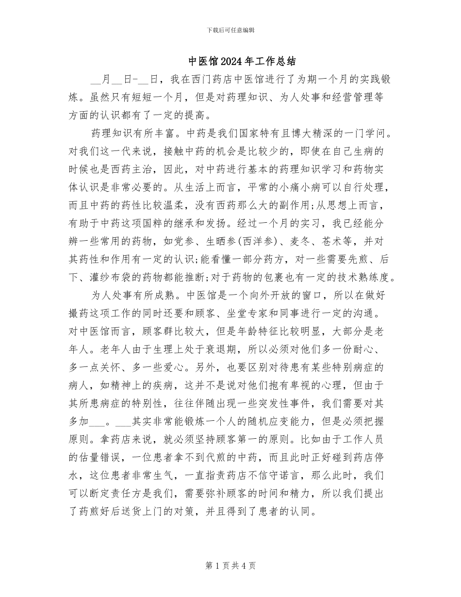 中医馆2024年工作总结_第1页
