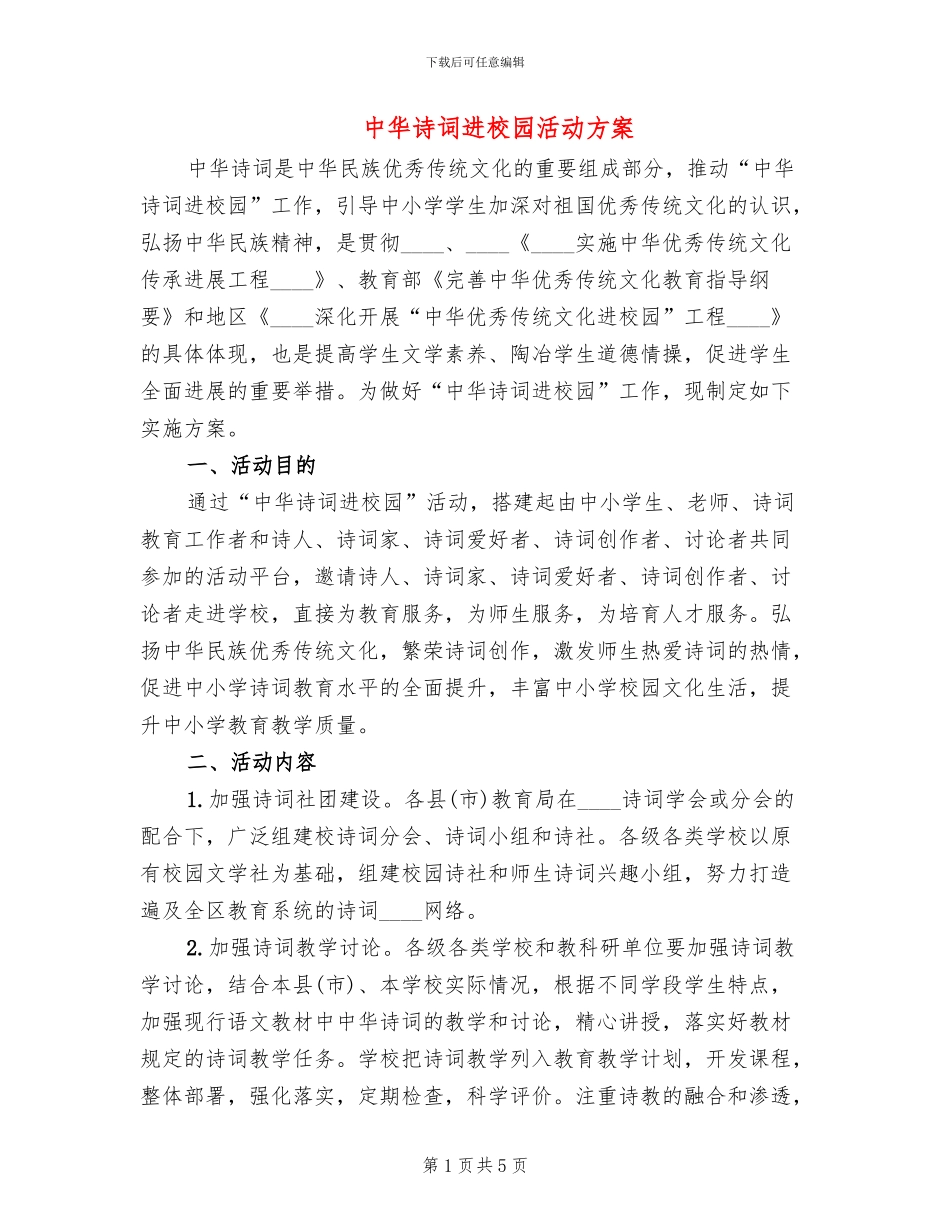 中华诗词进校园活动方案_第1页