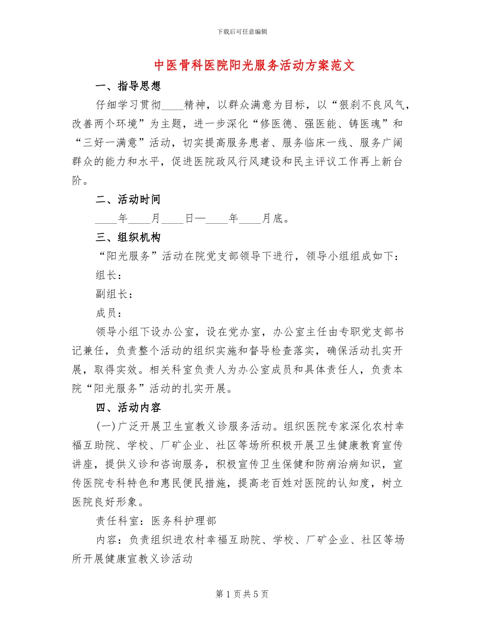 中医骨科医院阳光服务活动方案范文_第1页