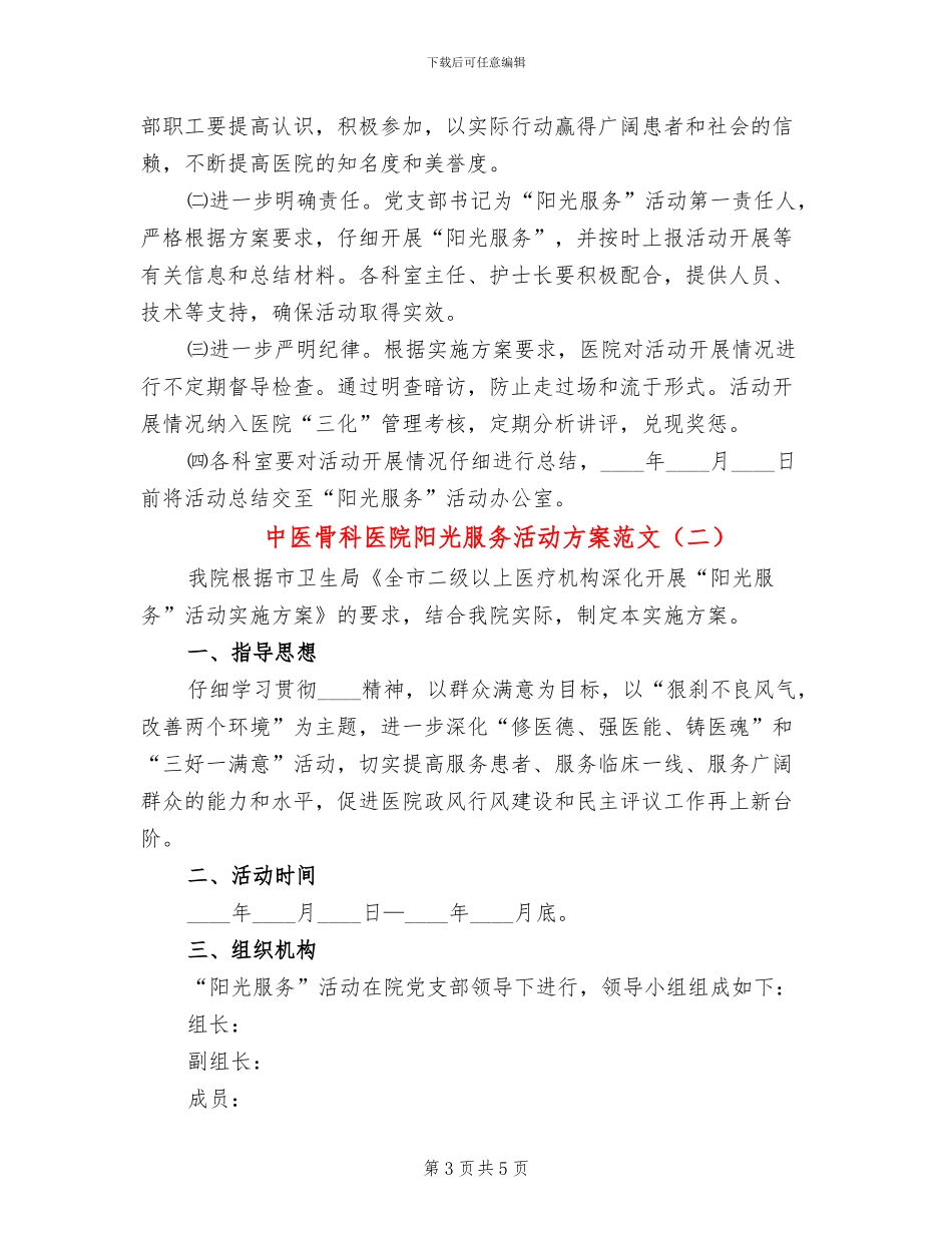 中医骨科医院阳光服务活动方案范文_第3页