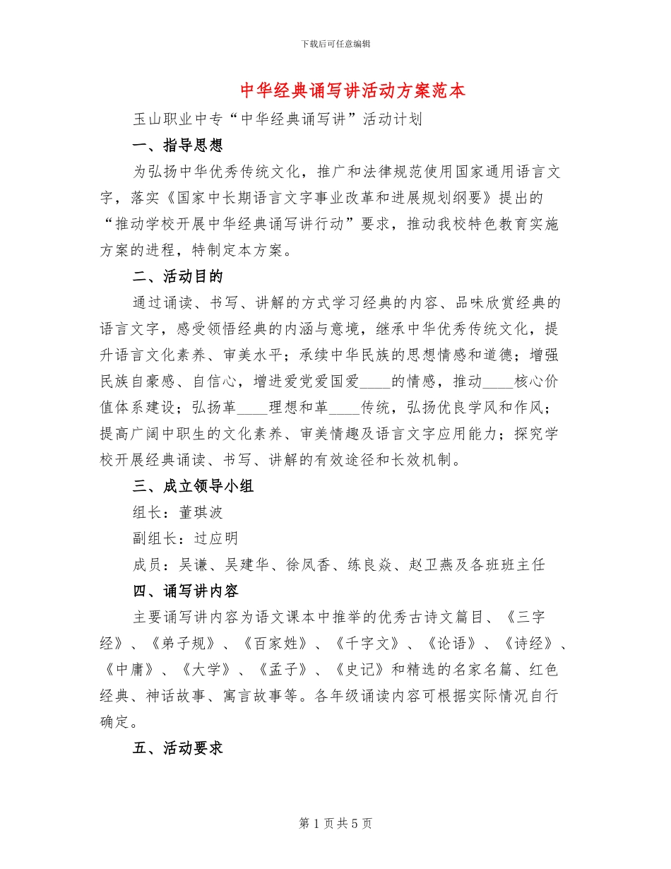 中华经典诵写讲活动方案范本_第1页