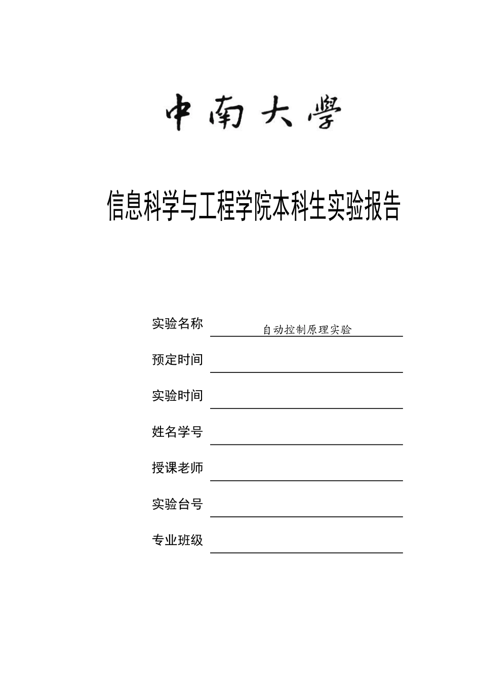中南大学自动控制原理实验报告_第1页
