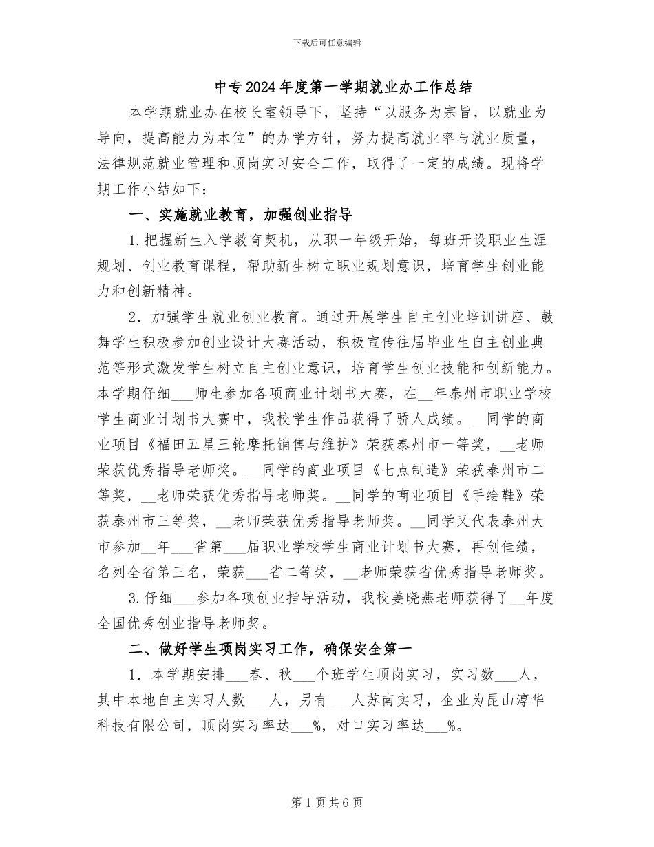 中专2024年度第一学期就业办工作总结_第1页