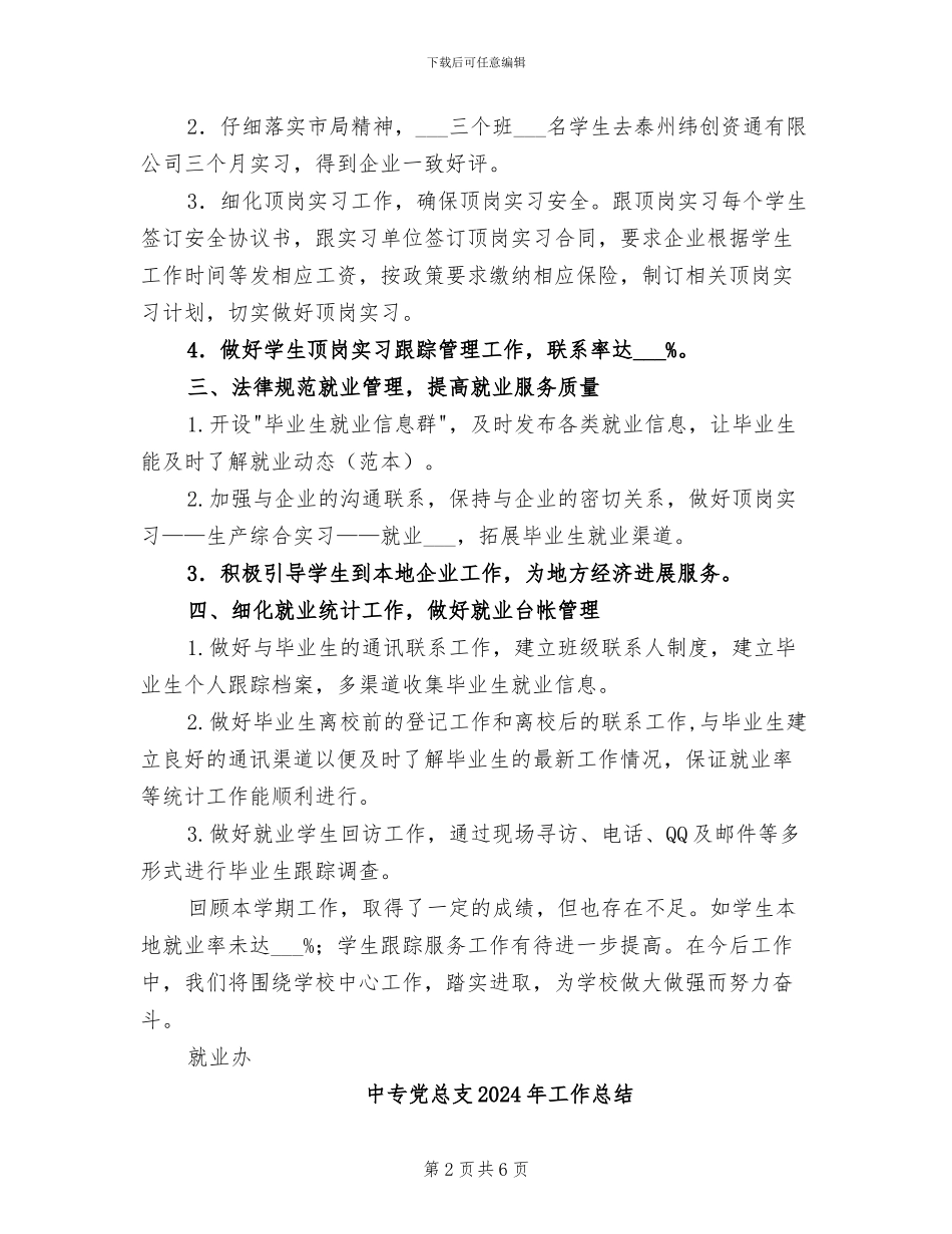 中专2024年度第一学期就业办工作总结_第2页