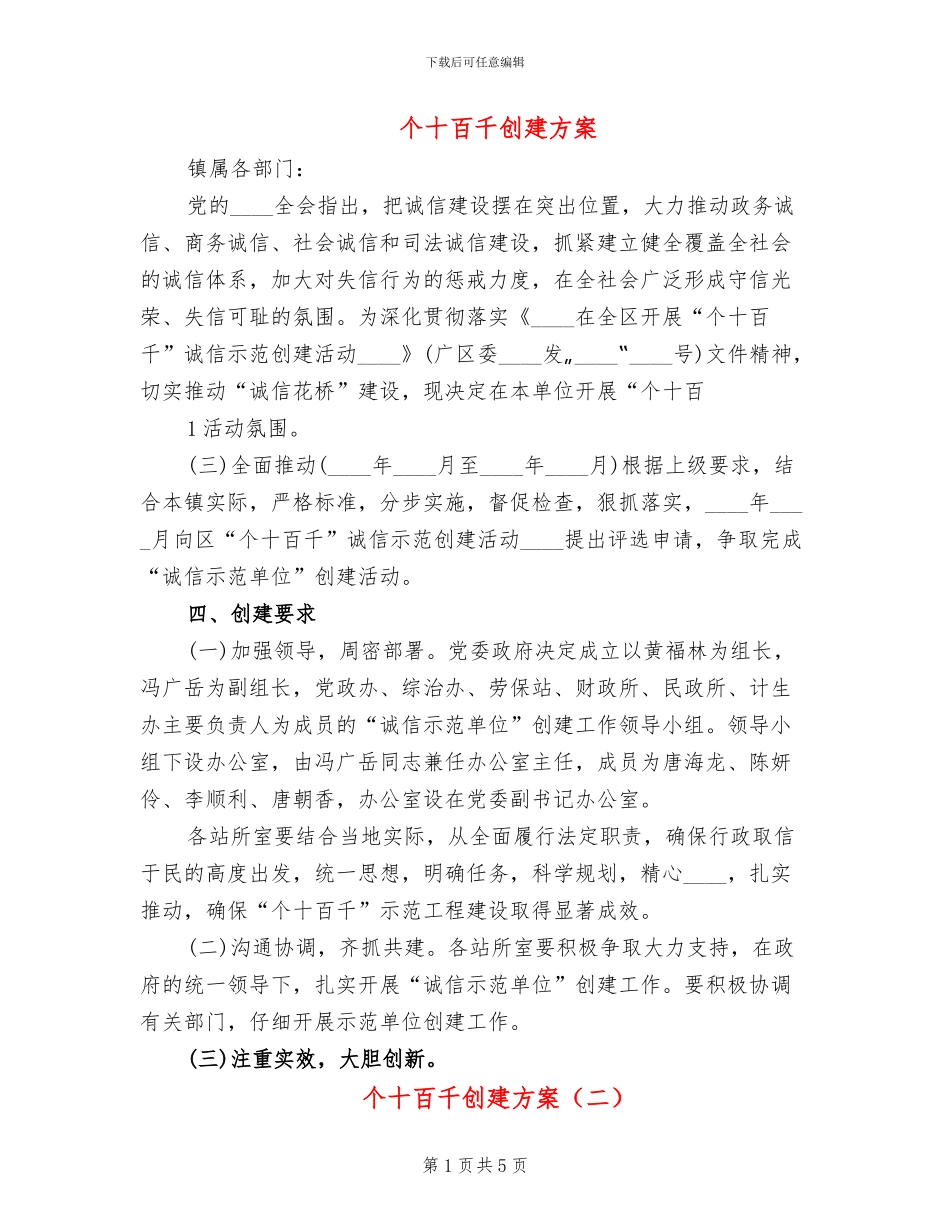 个十百千创建方案_第1页