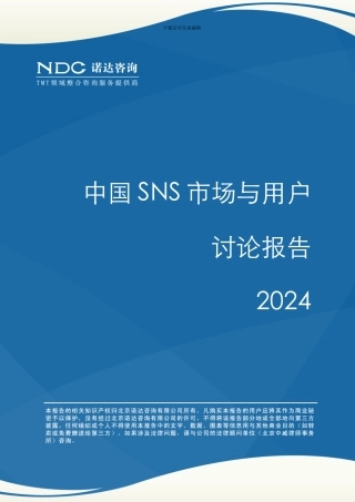 中国SNS市场与用户研究报告