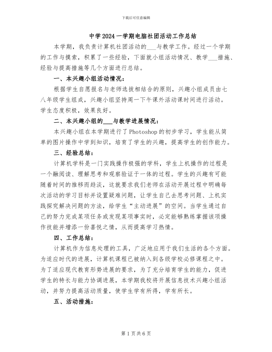 中学2024一学期电脑社团活动工作总结_第1页