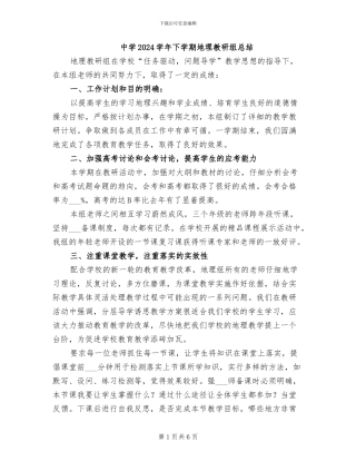 中学2024学年下学期地理教研组总结