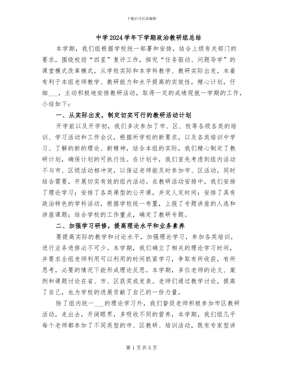中学2024学年下学期政治教研组总结_第1页