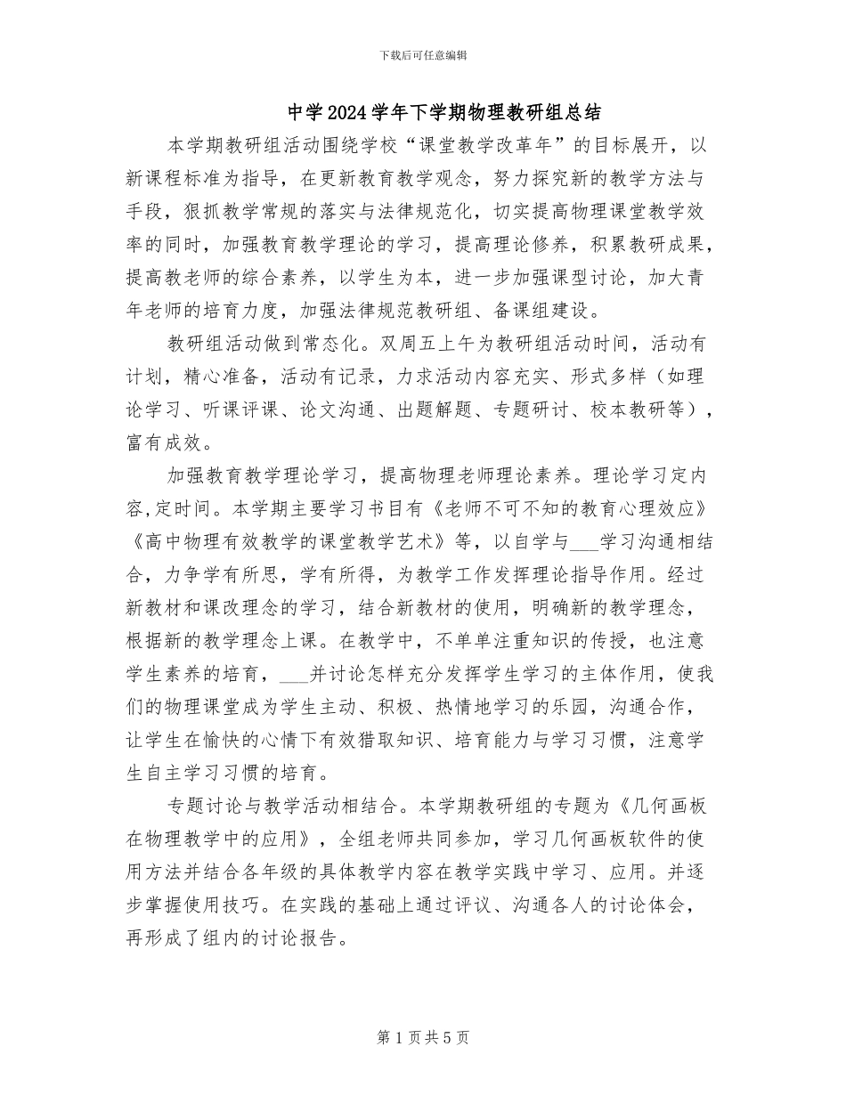 中学2024学年下学期物理教研组总结_第1页