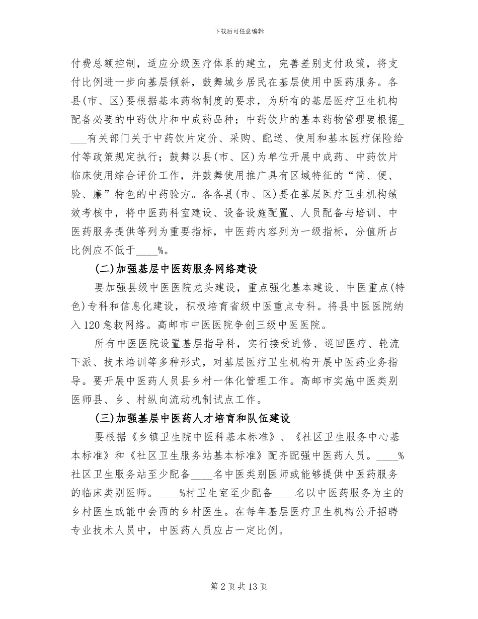 中医药服务能力提升工作方案范文_第2页