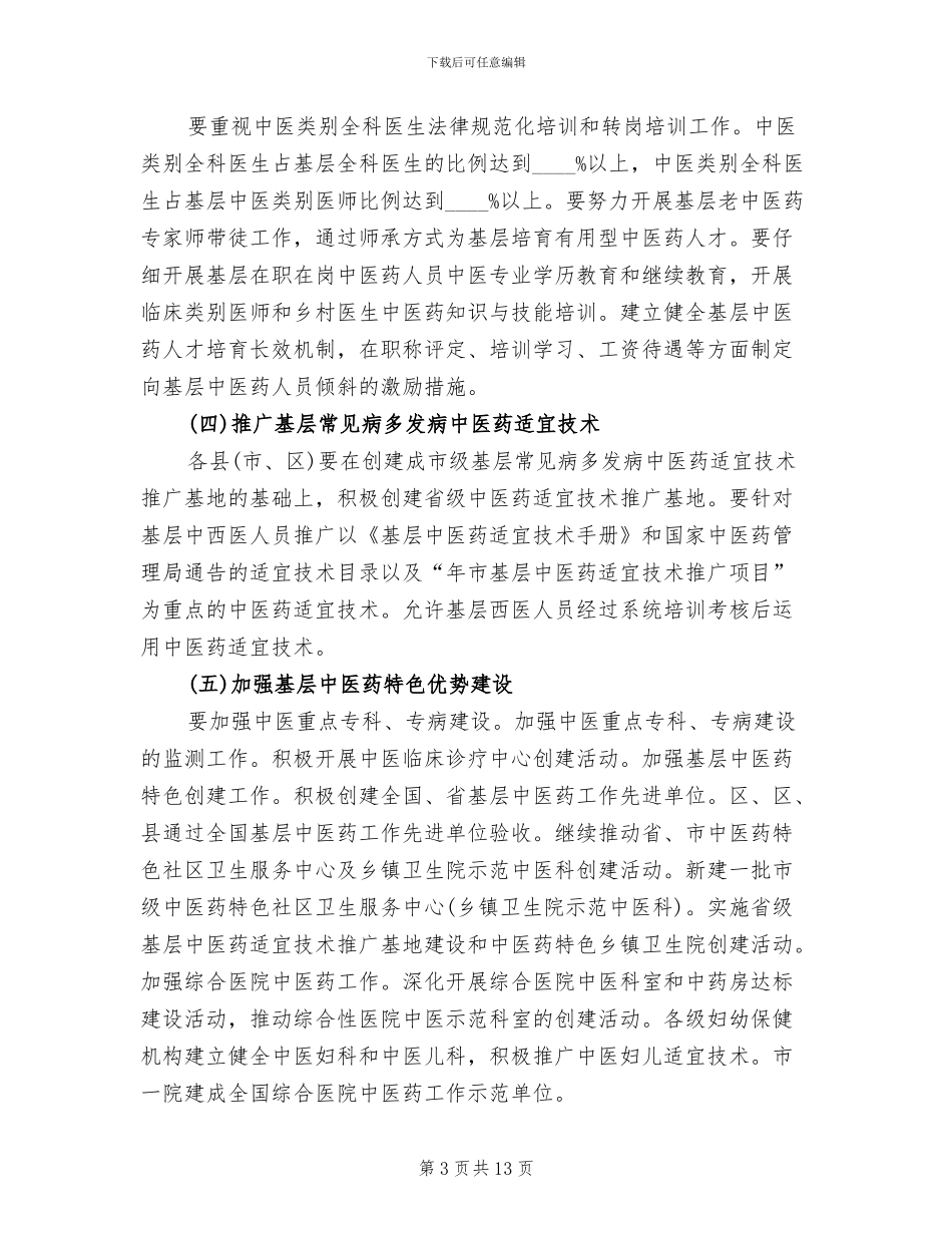 中医药服务能力提升工作方案范文_第3页