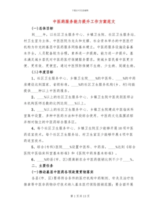 中医药服务能力提升工作方案范文