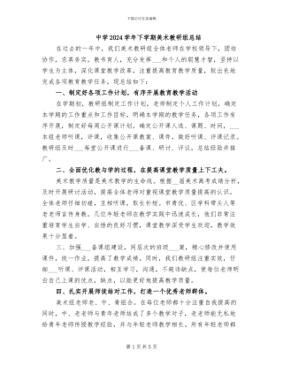 中学2024学年下学期美术教研组总结