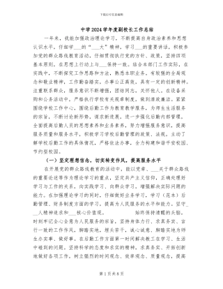 中学2024学年度副校长工作总结