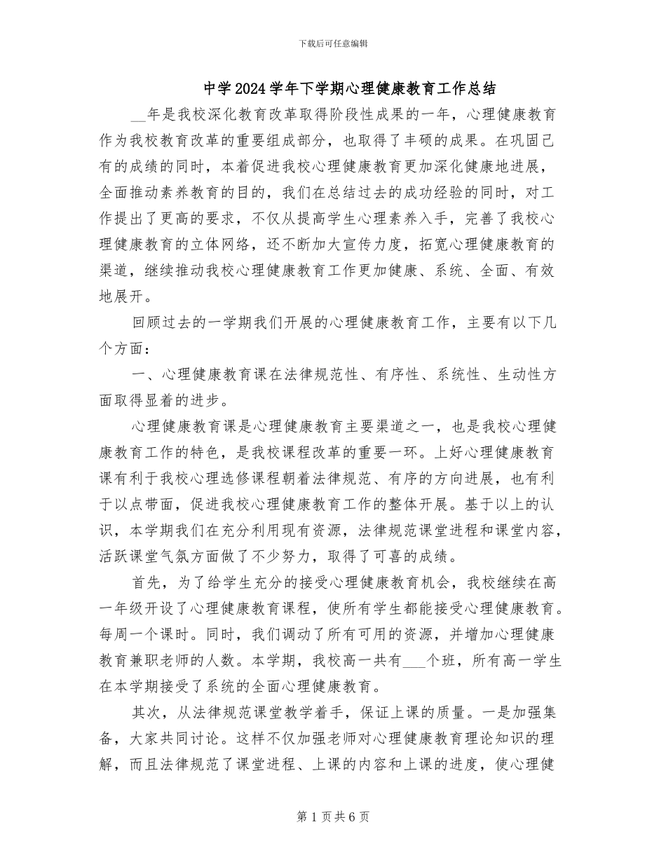 中学2024学年下学期心理健康教育工作总结_第1页