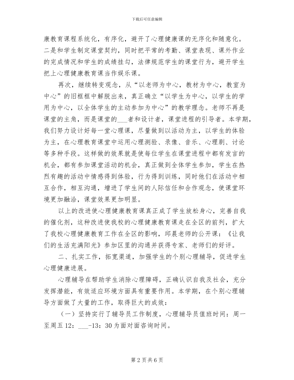 中学2024学年下学期心理健康教育工作总结_第2页