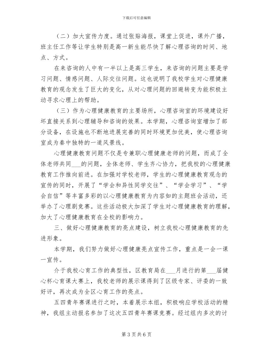 中学2024学年下学期心理健康教育工作总结_第3页